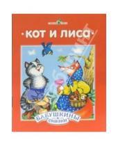 Картинка к книге Бабушкины сказки - Кот и лиса