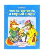 Картинка к книге Бабушкины сказки - Лисичка сестричка и серый волк. Гуси-лебеди: Русские народные сказка с сокращениями