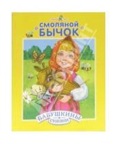 Картинка к книге Бабушкины сказки - Смоляной бычок