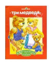 Картинка к книге Бабушкины сказки - Три медведя