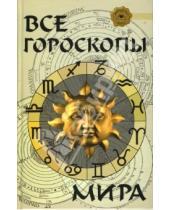 Картинка к книге Алла Гопаченко - Все гороскопы мира
