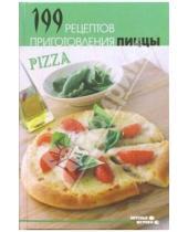 Картинка к книге Геннадиевич Николай Казаков - 199 рецептов приготовления пиццы