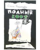 Картинка к книге А.О. Чубарьян - Полный root: Роман