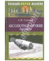 Картинка к книге Святослав Славин - Абсолютное оружие будущего