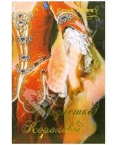 Картинка к книге Катрин Гюннек - Модистка королевы