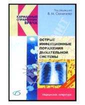 Картинка к книге В.М. Семенова - Острые инфекционные поражения дыхательной системы