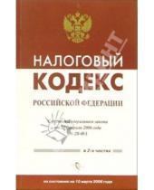 Картинка к книге Кодексы и комментарии - Налоговый кодекс Российской Федерации (с учетом Федерального закона от 28 февраля 2006 года)
