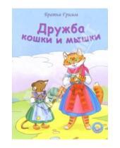 Картинка к книге Вильгельм и Якоб Гримм - Дружба кошки и мышки