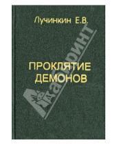 Картинка к книге Е.В. Лучинкин - Проклятие демонов