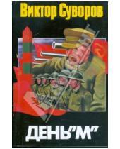 Картинка к книге Виктор Суворов - День "М". Когда началась Вторая мировая война?