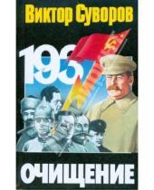 Картинка к книге Виктор Суворов - Очищение: зачем Сталин обезглавил свою армию?