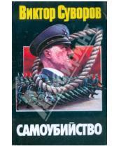Картинка к книге Виктор Суворов - Самоубийство: зачем Гитлер напал на Советский Союз?