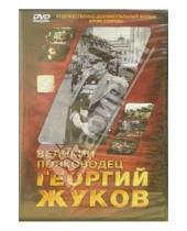 Картинка к книге Юрий Озеров - Великий полководец Георгий Жуков (DVD)