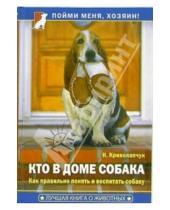 Картинка к книге Наталия Криволапчук - Кто в доме собака. Как понять и воспитать собаку