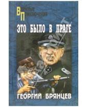 Картинка к книге Михайлович Георгий Брянцев - Это было в Праге. В двух томах