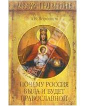 Картинка к книге Венедиктович Андрей Воронцов - Почему Россия была и будет православной