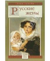 Картинка к книге Николаевна Елена Обоймина - Русские жены. Недостижимый идеал