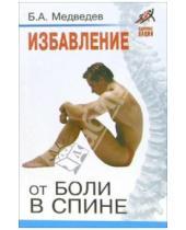 Картинка к книге Аркадьевич Борис Медведев - Избавление от боли в спине
