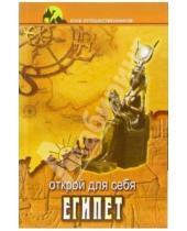 Картинка к книге Евгения Востокова - Открой для себя Египет