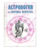Картинка к книге Николай Енцев - Астрология и здоровье женщины