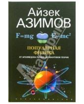 Картинка к книге Айзек Азимов - Популярная физика. От Архимедова рычага до квантовой механики