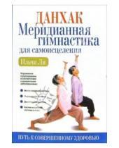 Картинка к книге Ли Ильчи - Данхак: Меридианная гимнастика для самоисцеления