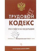 Картинка к книге Кодексы и комментарии - Трудовой кодекс Российской Федерации на 05 апреля 2006 года