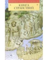 Картинка к книге Азбука Средневековья - Книга странствий