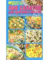 Картинка к книге Алла Макаревич - 400 салатов для здорового питания: Питайтесь правильно без диет