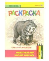 Картинка к книге Раскраски - Очковый медведь. Живой мир Америки