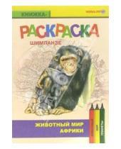 Картинка к книге Раскраски - Шимпанзе. Живой мир Африки