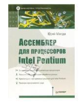 Картинка к книге Степанович Юрий Магда - Ассемблер для процессоров Intel Pentium