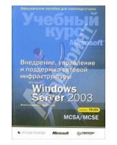 Картинка к книге Йен Маклин С., Дж. Макин - Внедрение, управление и поддержка сетевой инфраструктуры Microsoft Windows Server 2003: Учебный курс