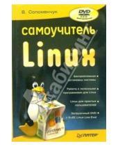 Картинка к книге Георгиевич Валентин Соломенчук - Самоучитель Linux (+DVD)