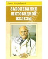 Картинка к книге Юрьевич Борис Покровский - Заболевания щитовидной железы