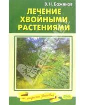 Картинка к книге Владимир Баженов - Лечение хвойными растениями