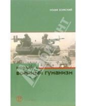 Картинка к книге Ноам Хомский - Новый военный гуманизм: Уроки Косова