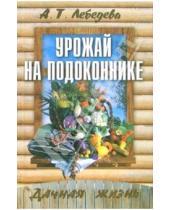 Картинка к книге Трофимовна Анастасия Лебедева - Урожай на подоконнике
