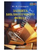 Картинка к книге Юрий Столяров - Защита библиотечного фонда