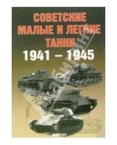 Картинка к книге А.Г. Солянкин - Советские малые и легкие танки 1941-1945гг