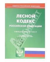 Картинка к книге Юридическая литература - Лесной кодекс  Российской Федерации