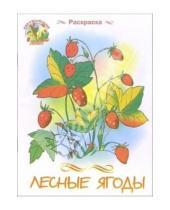 Картинка к книге Литур - Лесные ягоды: Для детей 2-4 лет