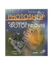 Картинка к книге Александр Ефремов - Photoshop и не только фотография
