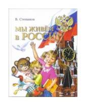 Картинка к книге Александрович Владимир Степанов - Мы живем в России