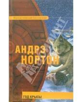Картинка к книге Андрэ Нортон - Год крысы: Фантастический роман