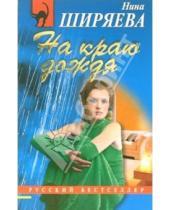 Картинка к книге Александровна Нина Ширяева - На краю дождя: Повесть