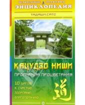 Картинка к книге Тадаши Сато - Программа процветания Кацудзо Ниши. 10 шагов к счастью, здоровье, благополучию