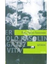 Картинка к книге Паоло Пьер Пазолини - Шпана: Роман