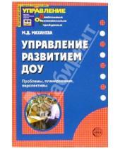 Картинка к книге Давыдовна Майя Маханева - Управление развитием ДОУ: Проблемы, планирование, перспективы