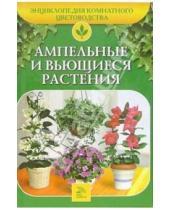Картинка к книге Анатольевна Алла Ладвинская - Ампельные и вьющиеся растения